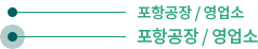 포항공장 / 영업소